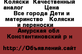 Коляски. Качественный аналог yoyo.  › Цена ­ 5 990 - Все города Дети и материнство » Коляски и переноски   . Амурская обл.,Константиновский р-н